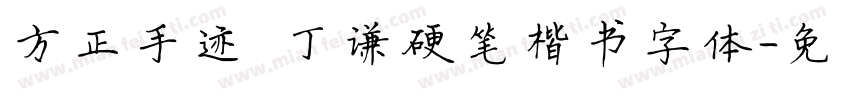 方正手迹 丁谦硬笔楷书字体字体转换